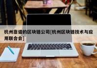 杭州靠谱的区块链公司[杭州区块链技术与应用联合会]