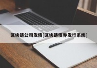 区块链公司发债[区块链债券发行系统]