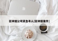 区块链公司紧急寻人[区块链案件]