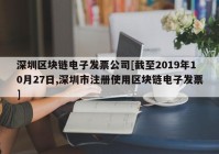 深圳区块链电子发票公司[截至2019年10月27日,深圳市注册使用区块链电子发票]