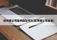 区块链公司盈利路在何方[区块链公司业务]