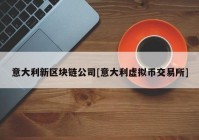 意大利新区块链公司[意大利虚拟币交易所]