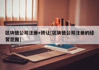 区块链公司注册+转让[区块链公司注册的经营范围]