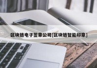 区块链电子签章公司[区块链智能印章]