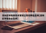 深圳区块链圈技术策划公司招聘信息网[深圳区块链协会官网]