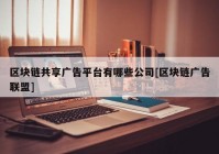 区块链共享广告平台有哪些公司[区块链广告联盟]