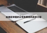 应用区块链的公司有那些的简单介绍