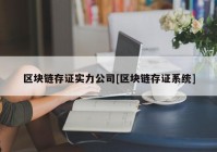 区块链存证实力公司[区块链存证系统]