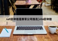 sat区块链是那家公司推出[stn区块链]