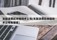 文旅消费区块链技术公司[文旅消费区块链技术公司有哪些]