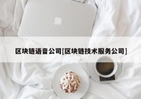 区块链语音公司[区块链技术服务公司]