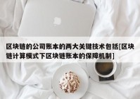 区块链的公司账本的两大关键技术包括[区块链计算模式下区块链账本的保障机制]