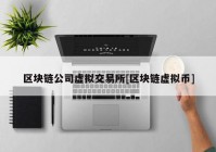 区块链公司虚拟交易所[区块链虚拟币]