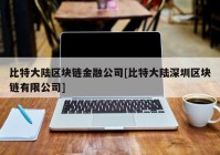 比特大陆区块链金融公司[比特大陆深圳区块链有限公司]