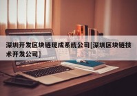 深圳开发区块链现成系统公司[深圳区块链技术开发公司]