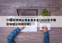 55家区块链公司名单大全[2020年中国区块链公司排行榜]