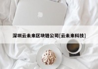 深圳云未来区块链公司[云未来科技]