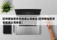 区块链加密货币担保公司排名[区块链加密货币担保公司排名]