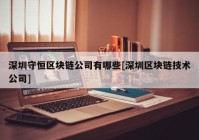 深圳守恒区块链公司有哪些[深圳区块链技术公司]