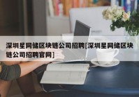 深圳星网储区块链公司招聘[深圳星网储区块链公司招聘官网]