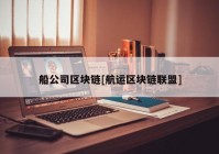 船公司区块链[航运区块链联盟]