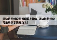 区块链初创公司推动数字澳元[区块链初创公司推动数字澳元交易]