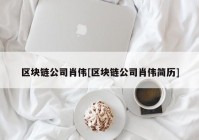 区块链公司肖伟[区块链公司肖伟简历]