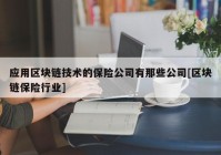 应用区块链技术的保险公司有那些公司[区块链保险行业]