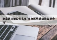 北京区块链公司名单[北京区块链公司名单查询]