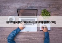区块链风投公司ideo[区块链创投公司]