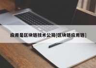 应用是区块链技术公司[区块链应用链]