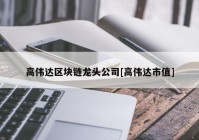 高伟达区块链龙头公司[高伟达市值]