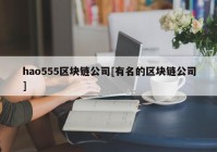 hao555区块链公司[有名的区块链公司]