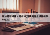 区块链新媒体公司名称[区块链行业媒体榜单top20]