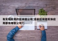 有实际应用的区块链公司[目前区块链实体应用都有哪些公司?]