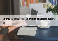 讯之风区块链公司[讯之美物联网服务有限公司]