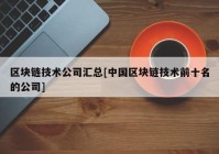 区块链技术公司汇总[中国区块链技术前十名的公司]