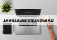 上海已研发区块链的公司[上海区块链开发]