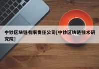 中钞区块链有限责任公司[中钞区块链技术研究院]