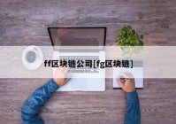 ff区块链公司[fg区块链]