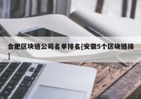 合肥区块链公司名单排名[安徽5个区块链接]