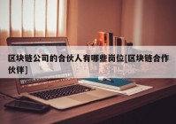 区块链公司的合伙人有哪些岗位[区块链合作伙伴]
