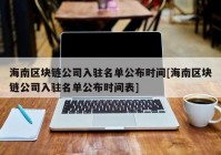 海南区块链公司入驻名单公布时间[海南区块链公司入驻名单公布时间表]